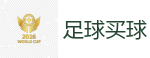 足球买球 - 2026美加墨世界杯官网投注平台